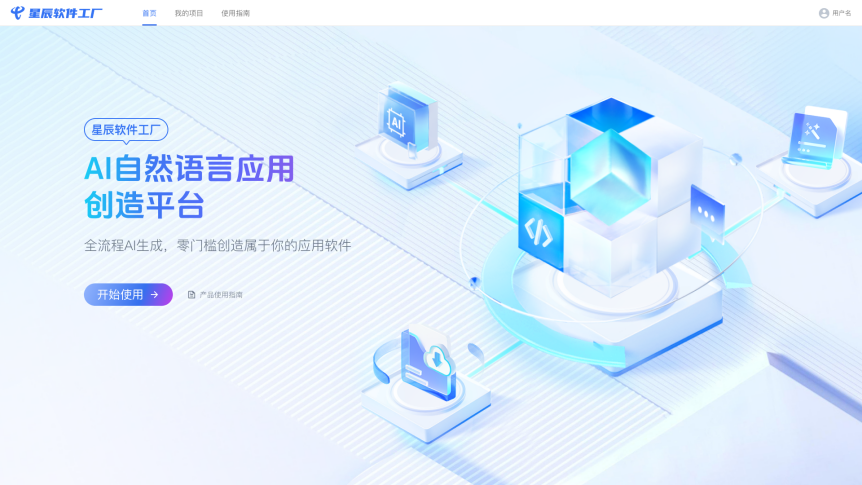 國(guó)內(nèi)首款破局性 AI 開(kāi)發(fā)工具 星辰大模型&middot;軟件工廠推動(dòng)軟件開(kāi)發(fā)范式新變革